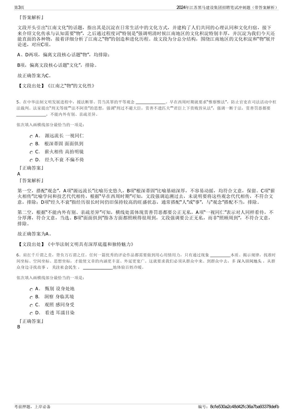 2024年江苏黑马建设集团招聘笔试冲刺题（带答案解析）_第3页
