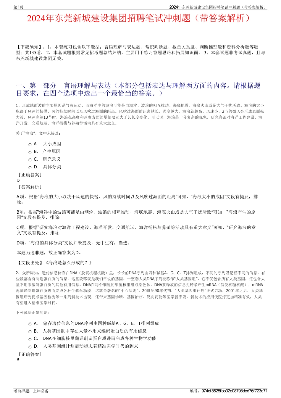 2024年东莞新城建设集团招聘笔试冲刺题（带答案解析）_第1页