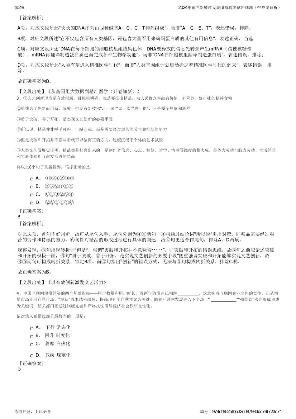 2024年东莞新城建设集团招聘笔试冲刺题（带答案解析）_第2页