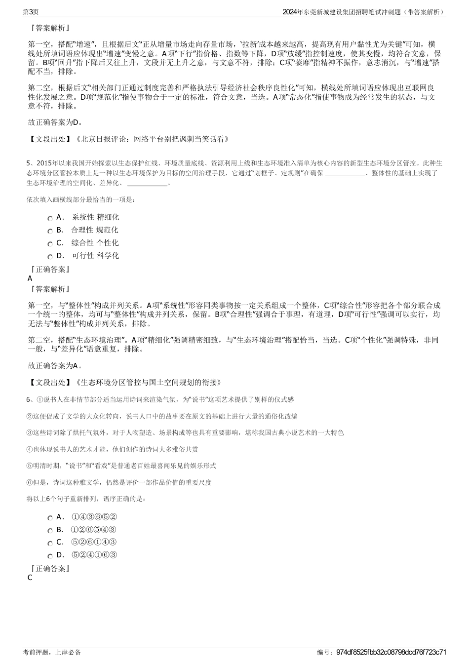2024年东莞新城建设集团招聘笔试冲刺题（带答案解析）_第3页
