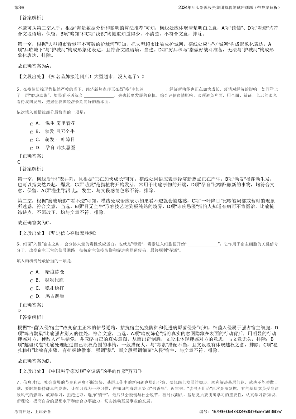 2024年汕头新溪投资集团招聘笔试冲刺题（带答案解析）_第3页