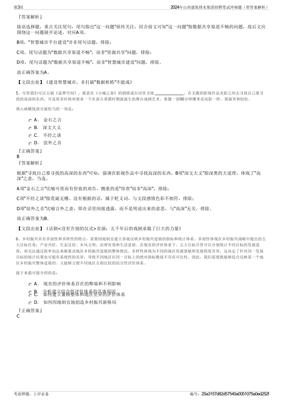 2024年山西建筑排水集团招聘笔试冲刺题（带答案解析）_第3页