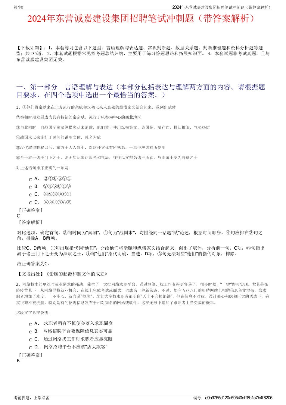 2024年东营诚嘉建设集团招聘笔试冲刺题（带答案解析）_第1页