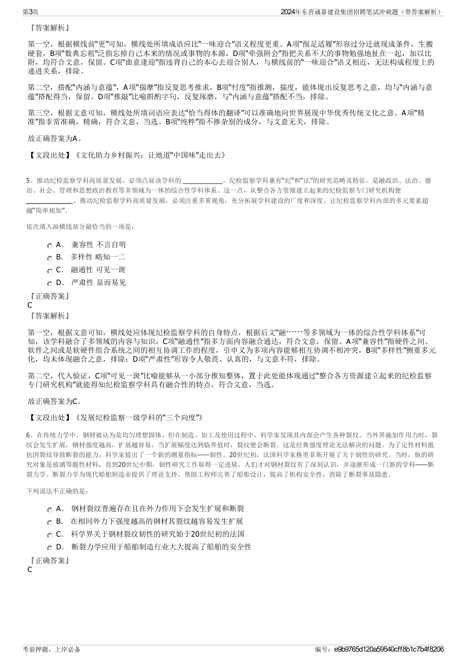 2024年东营诚嘉建设集团招聘笔试冲刺题（带答案解析）_第3页