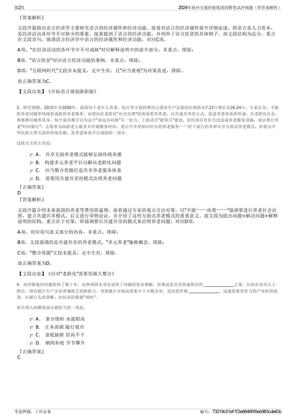 2024年扬州交通控股集团招聘笔试冲刺题(带答案解析)_第2页