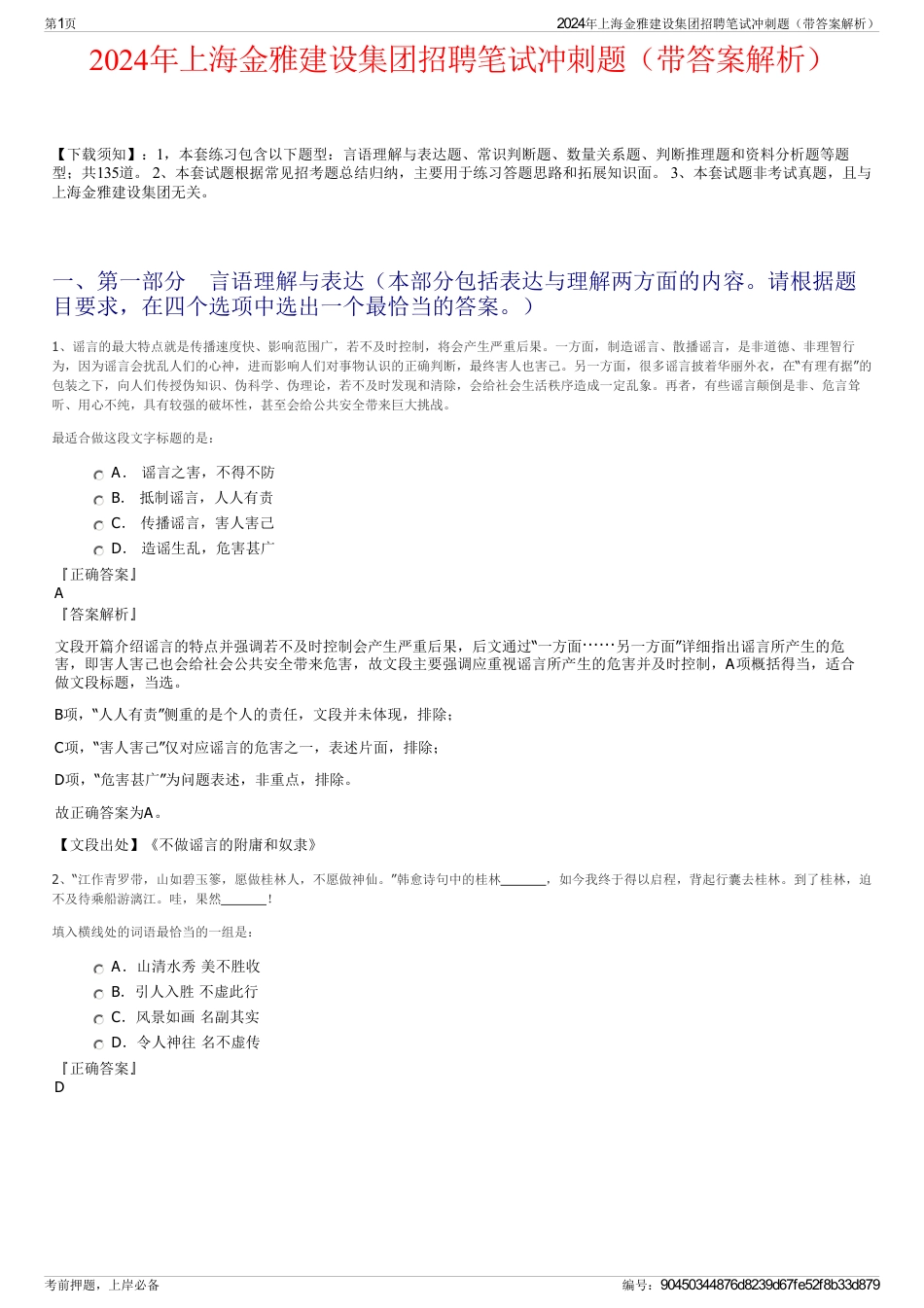 2024年上海金雅建设集团招聘笔试冲刺题（带答案解析）_第1页