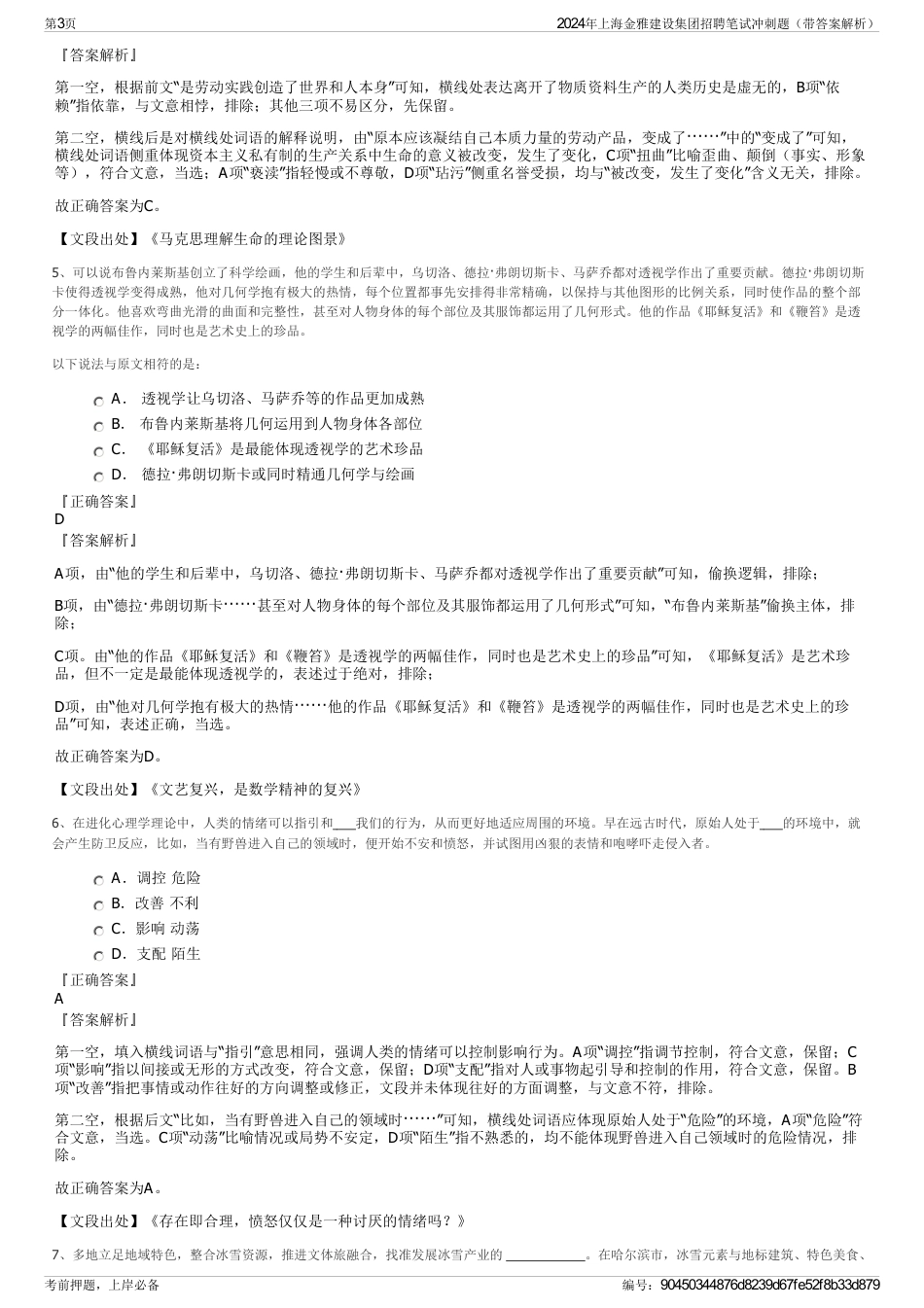 2024年上海金雅建设集团招聘笔试冲刺题（带答案解析）_第3页