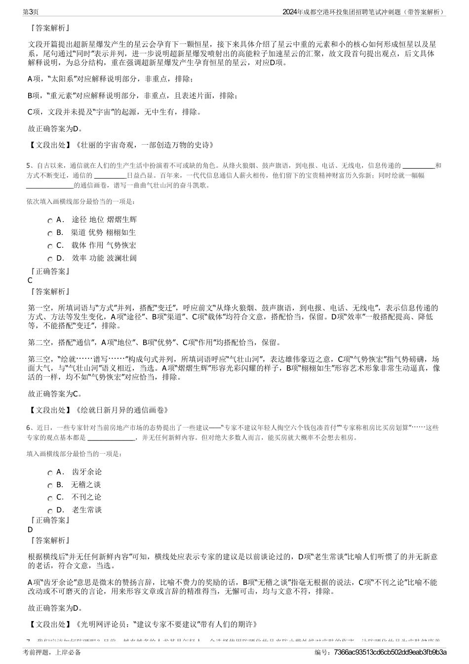 2024年成都空港环投集团招聘笔试冲刺题（带答案解析）_第3页