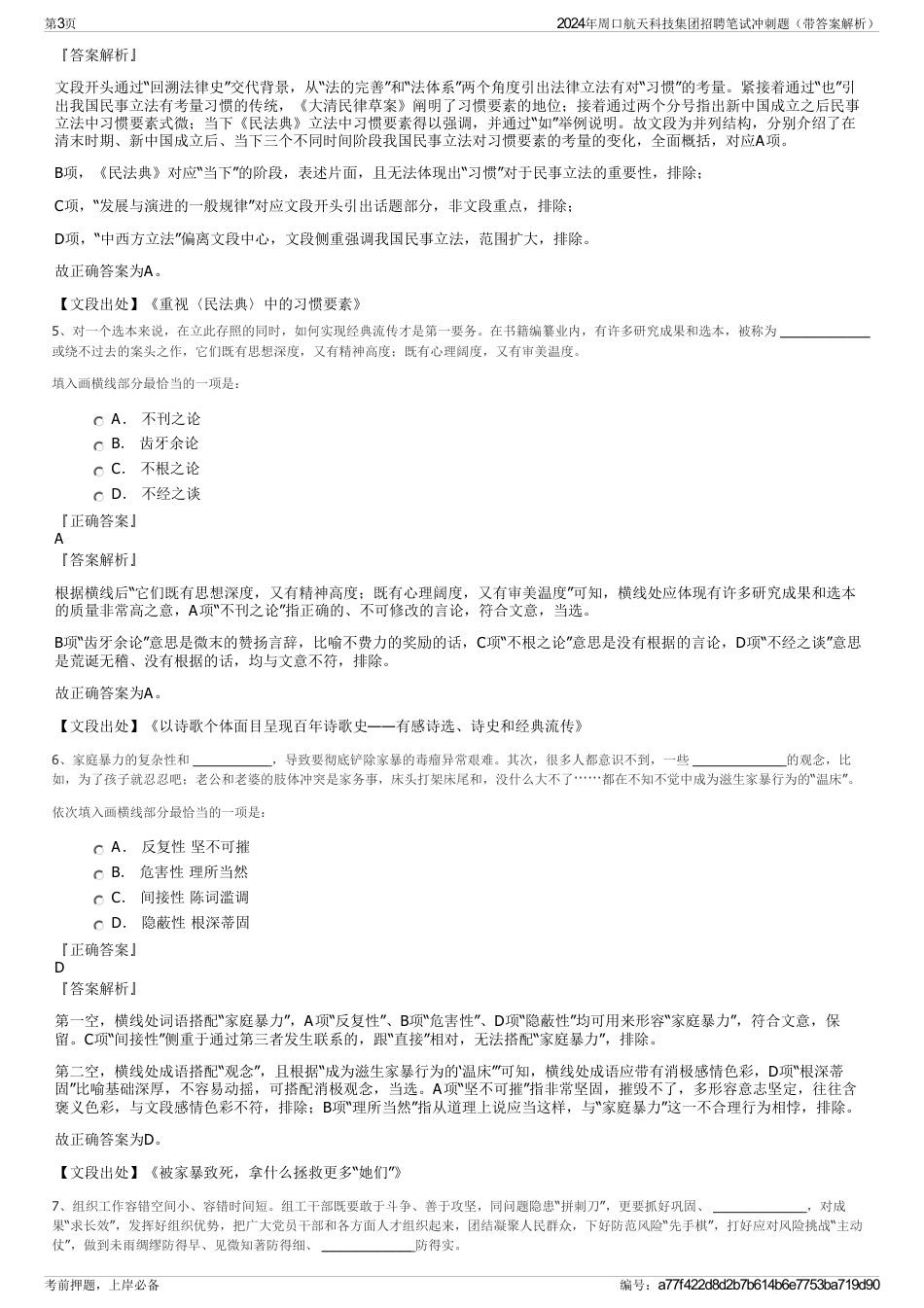 2024年周口航天科技集团招聘笔试冲刺题（带答案解析）_第3页