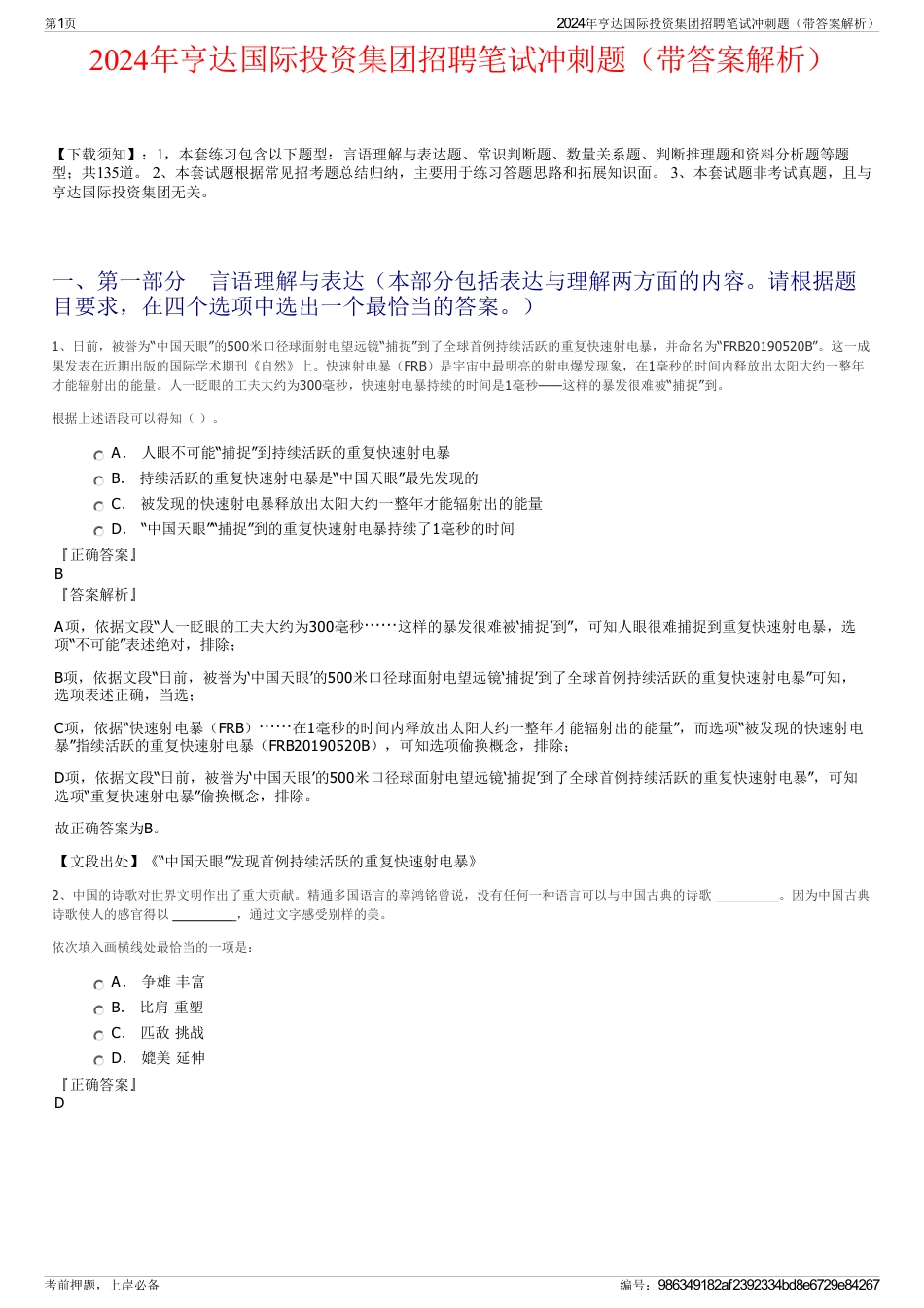 2024年亨达国际投资集团招聘笔试冲刺题（带答案解析）_第1页