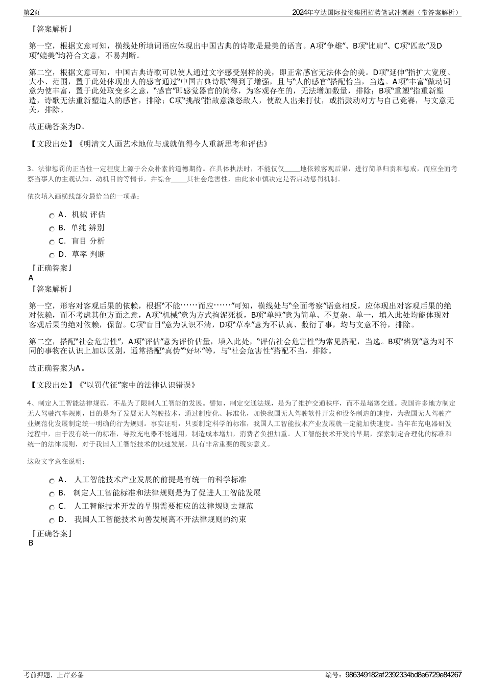 2024年亨达国际投资集团招聘笔试冲刺题（带答案解析）_第2页