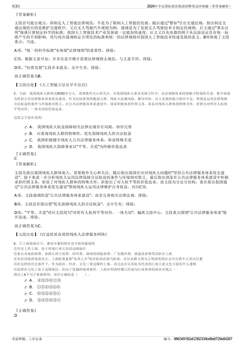 2024年亨达国际投资集团招聘笔试冲刺题（带答案解析）_第3页
