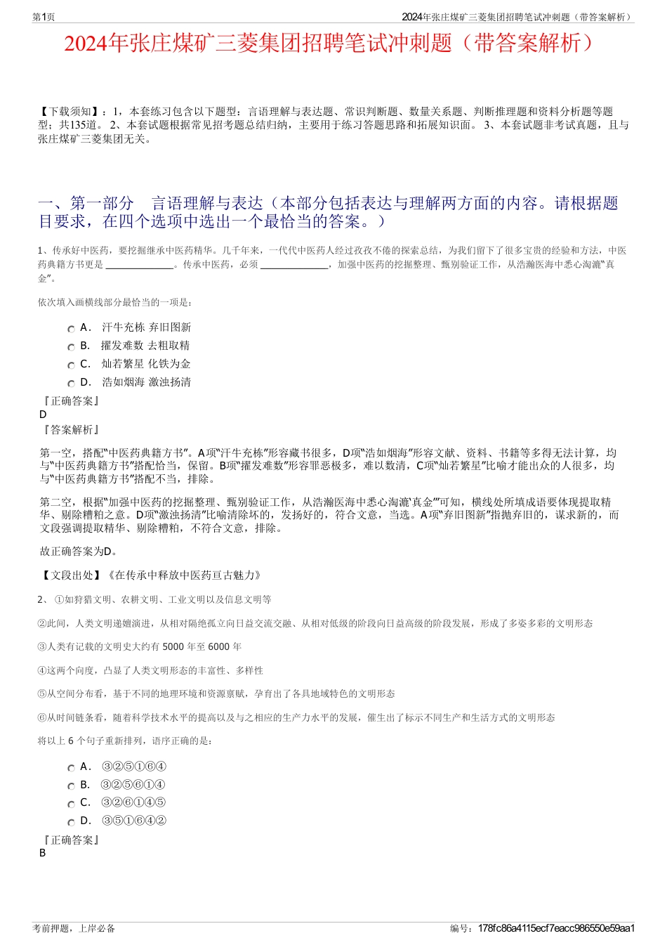 2024年张庄煤矿三菱集团招聘笔试冲刺题（带答案解析）_第1页