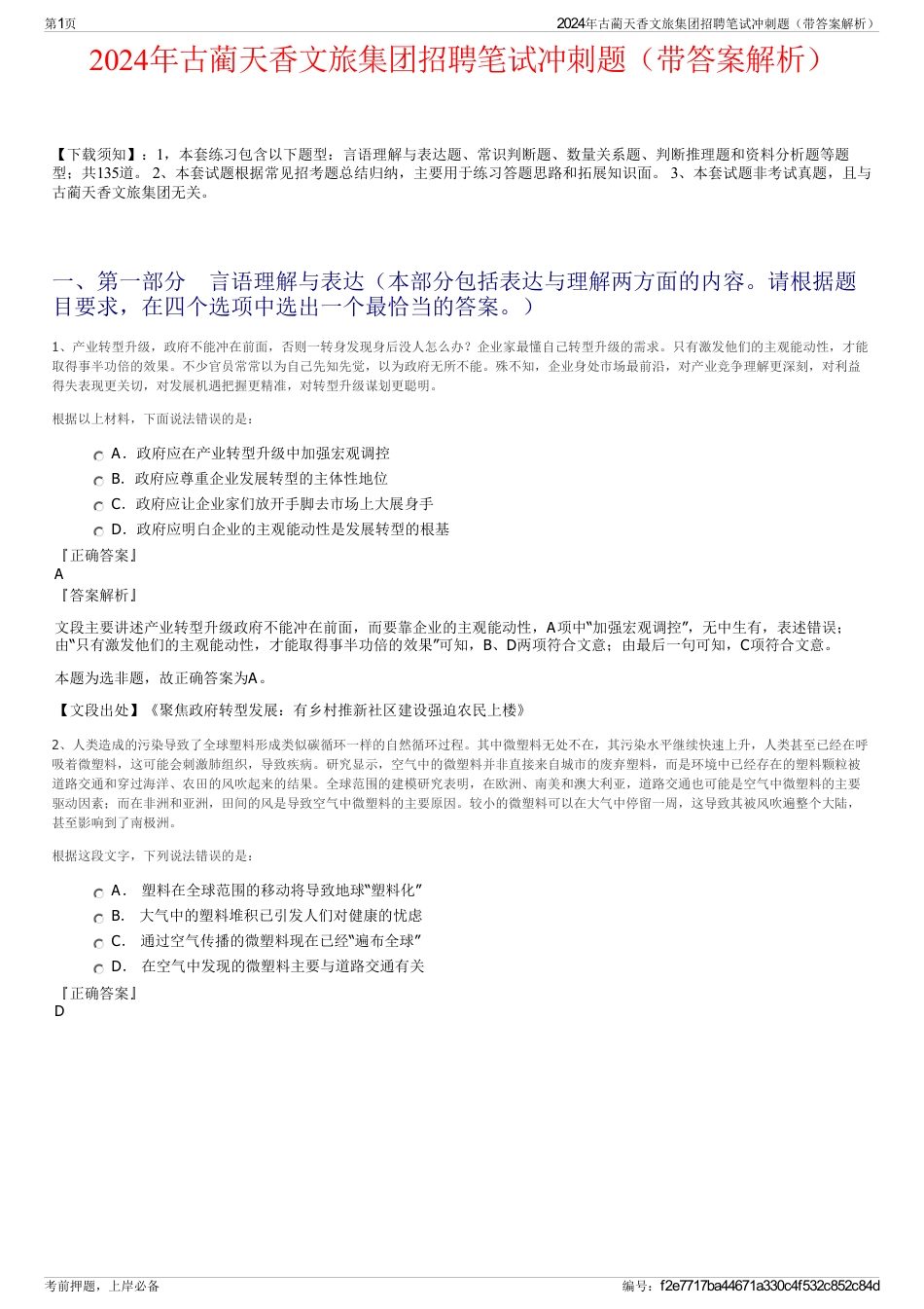 2024年古蔺天香文旅集团招聘笔试冲刺题（带答案解析）_第1页