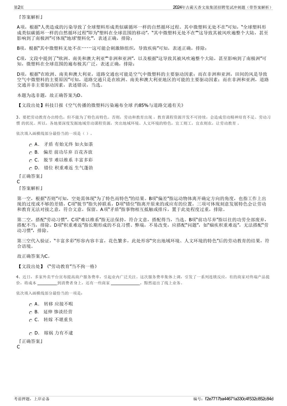 2024年古蔺天香文旅集团招聘笔试冲刺题（带答案解析）_第2页