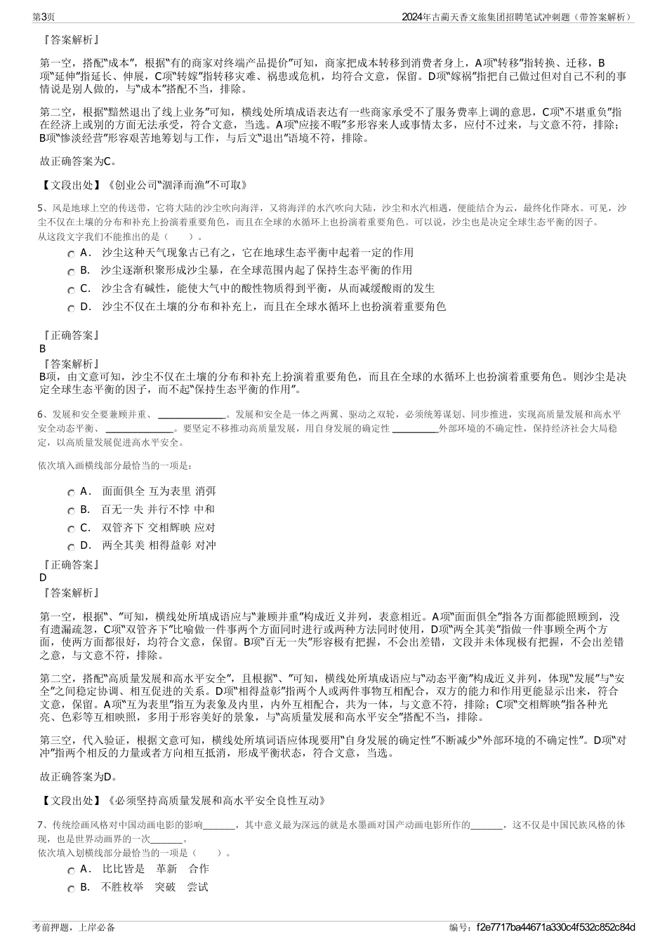 2024年古蔺天香文旅集团招聘笔试冲刺题（带答案解析）_第3页