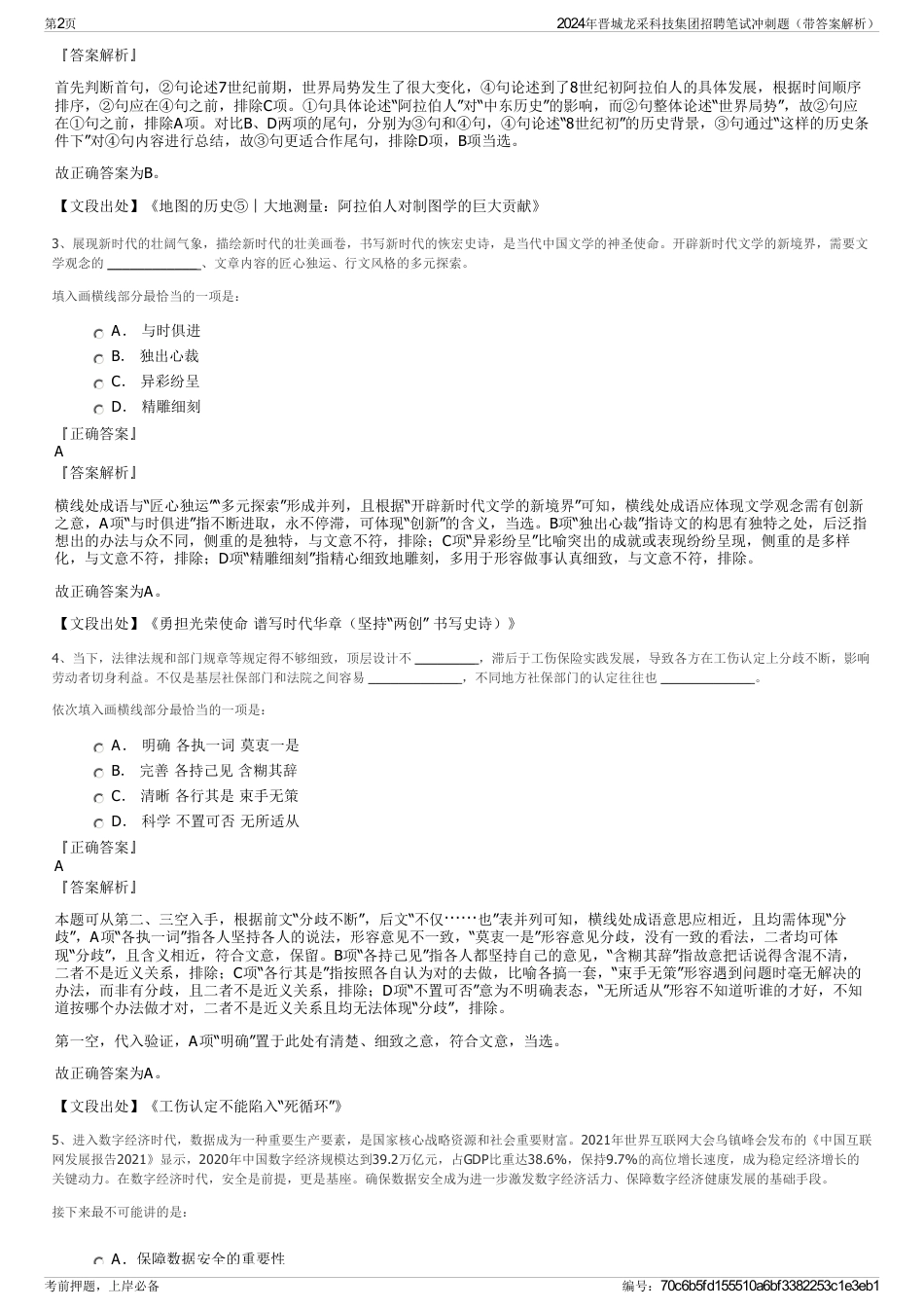 2024年晋城龙采科技集团招聘笔试冲刺题（带答案解析）_第2页