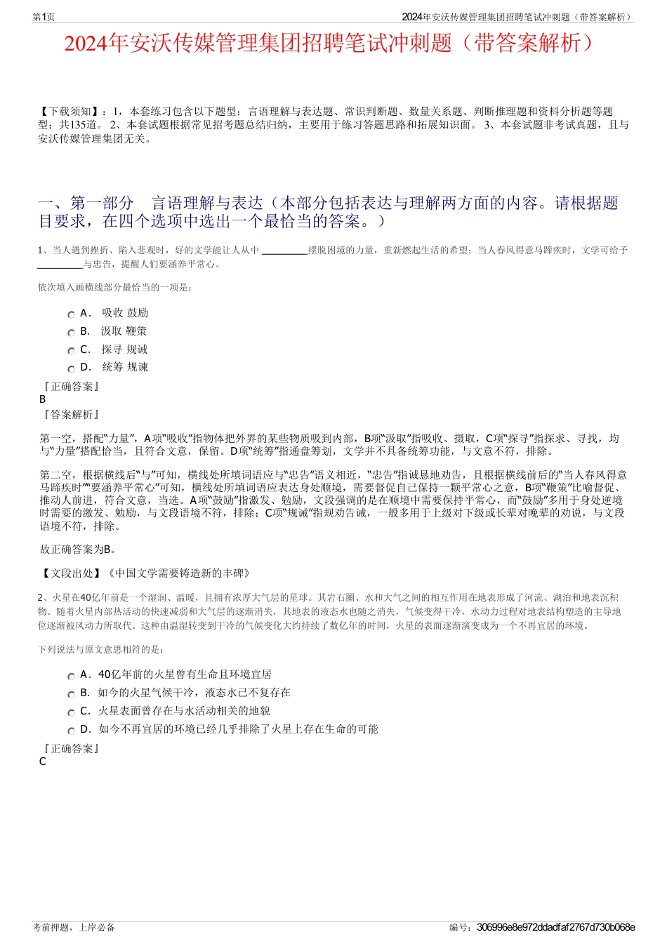 2024年安沃传媒管理集团招聘笔试冲刺题（带答案解析）_第1页