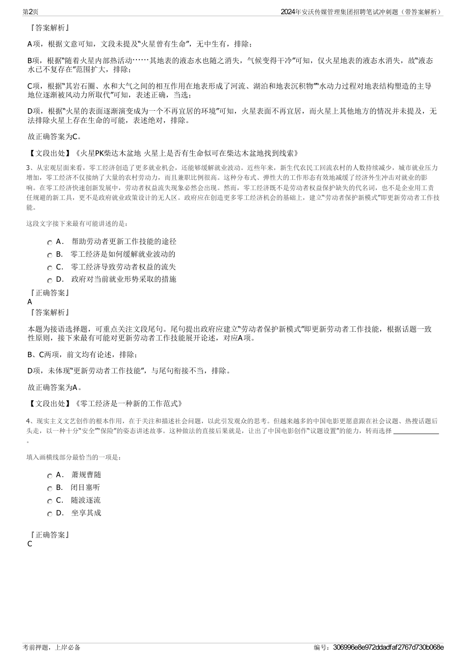 2024年安沃传媒管理集团招聘笔试冲刺题（带答案解析）_第2页
