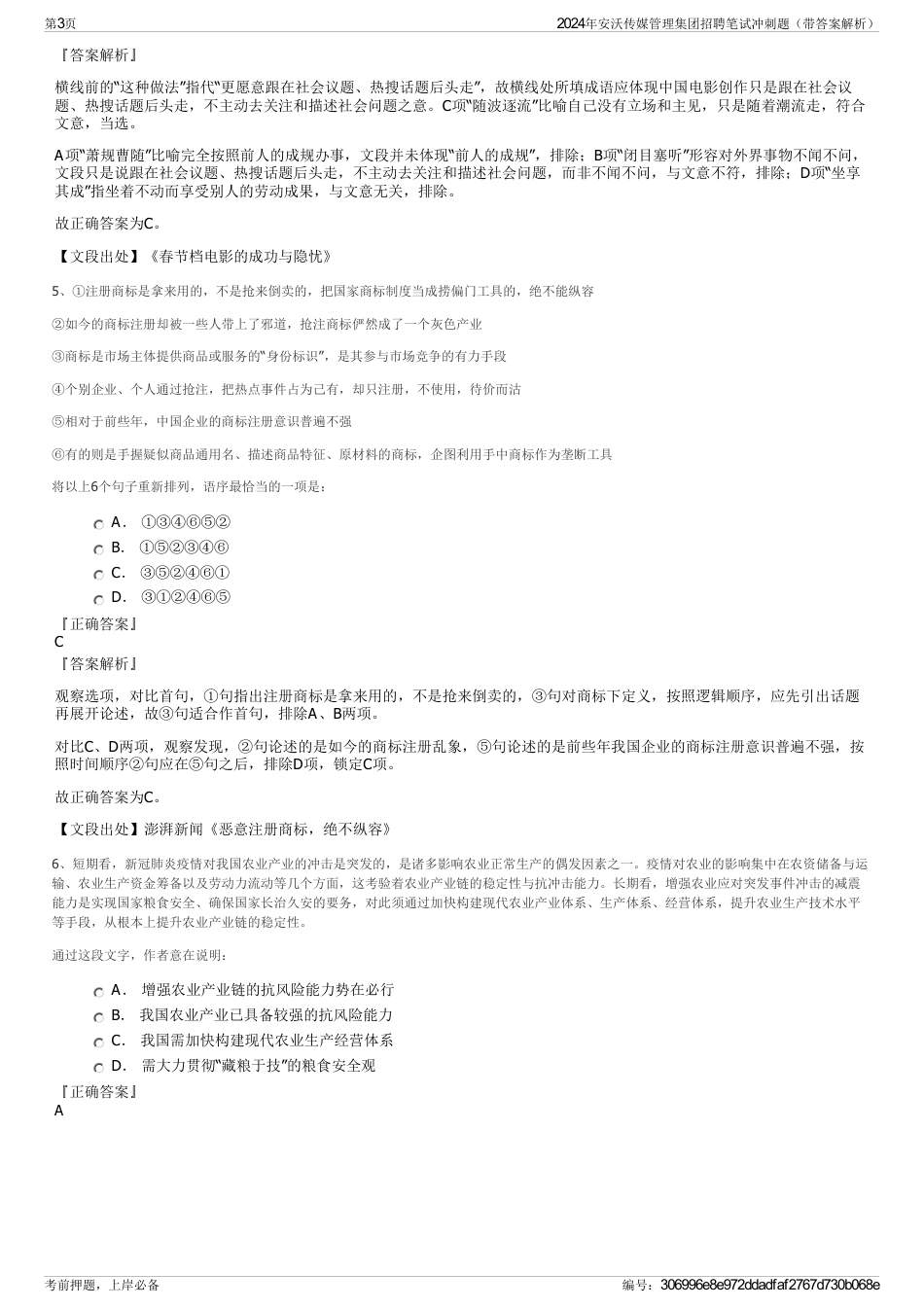 2024年安沃传媒管理集团招聘笔试冲刺题（带答案解析）_第3页