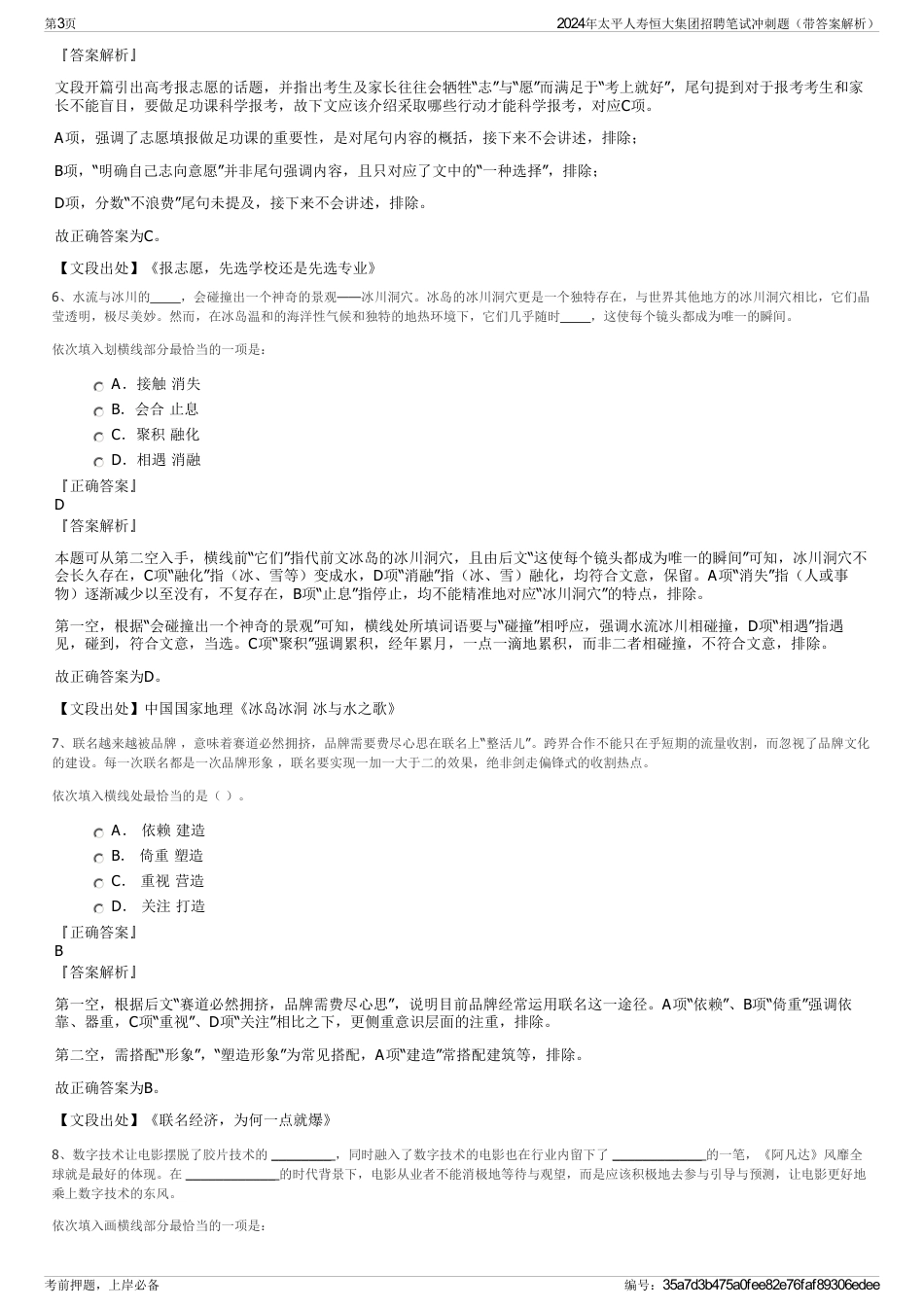 2024年太平人寿恒大集团招聘笔试冲刺题（带答案解析）_第3页