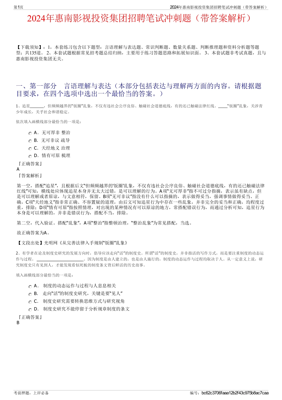2024年惠南影视投资集团招聘笔试冲刺题（带答案解析）_第1页