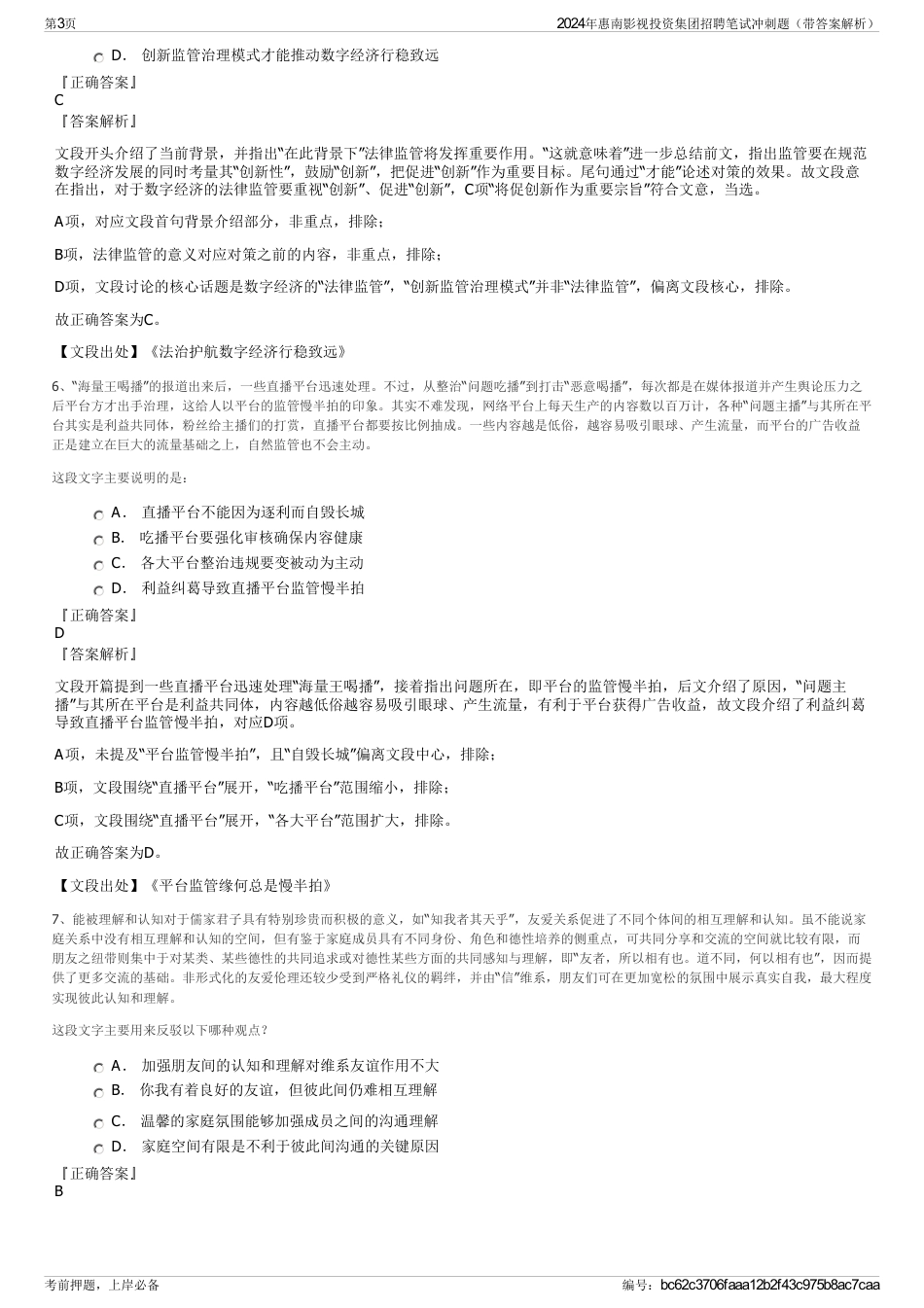 2024年惠南影视投资集团招聘笔试冲刺题（带答案解析）_第3页