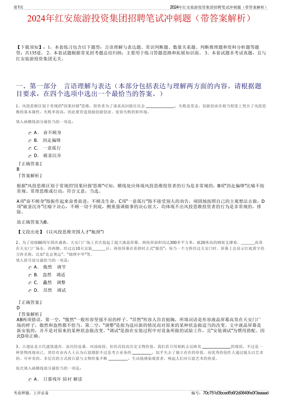 2024年红安旅游投资集团招聘笔试冲刺题（带答案解析）_第1页