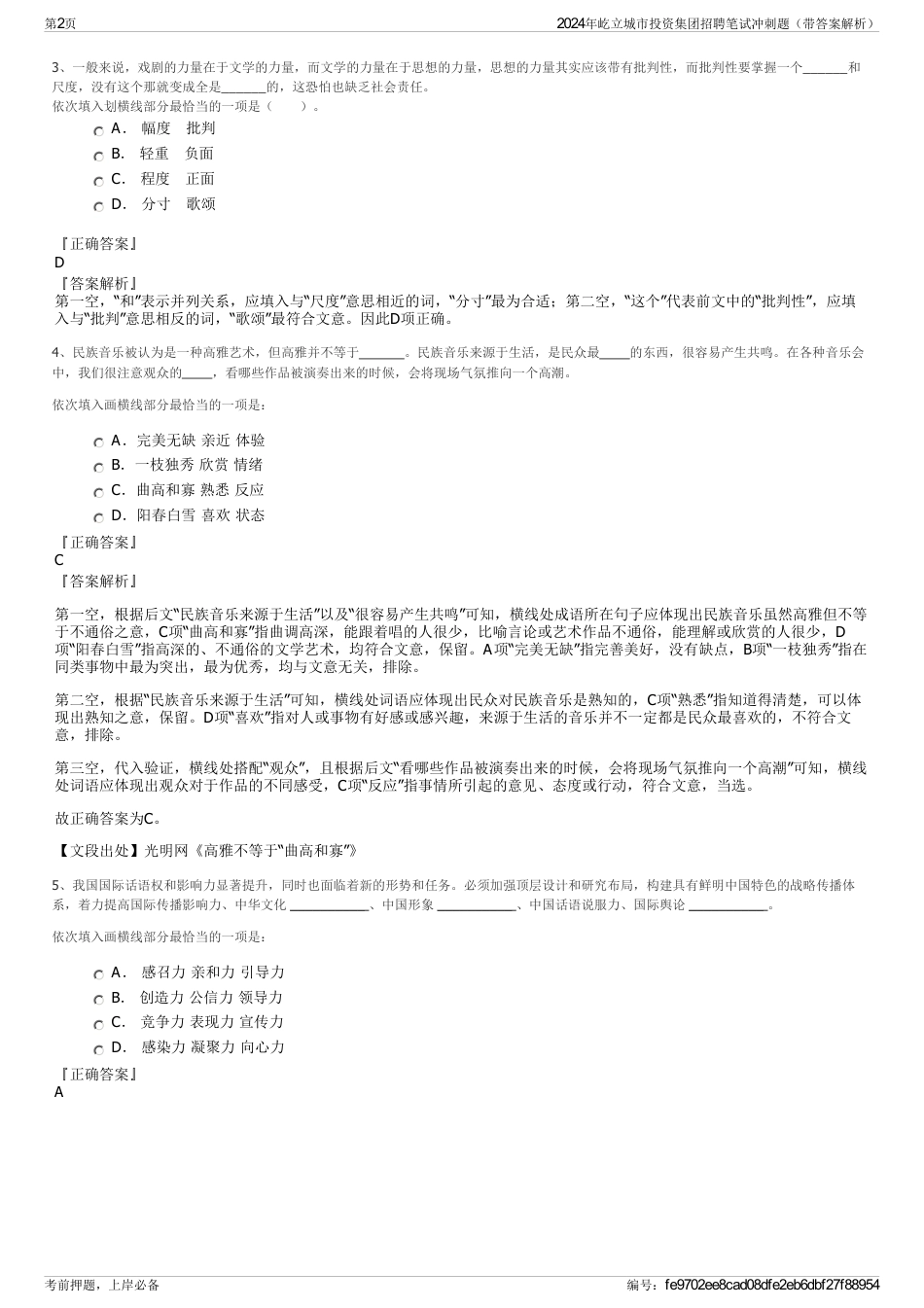 2024年屹立城市投资集团招聘笔试冲刺题（带答案解析）_第2页