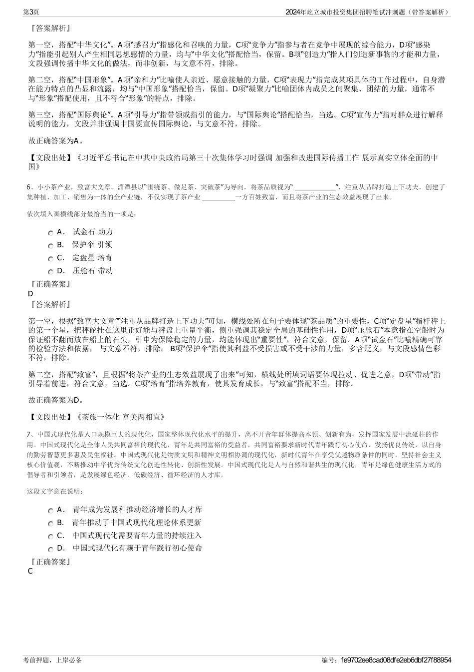2024年屹立城市投资集团招聘笔试冲刺题（带答案解析）_第3页