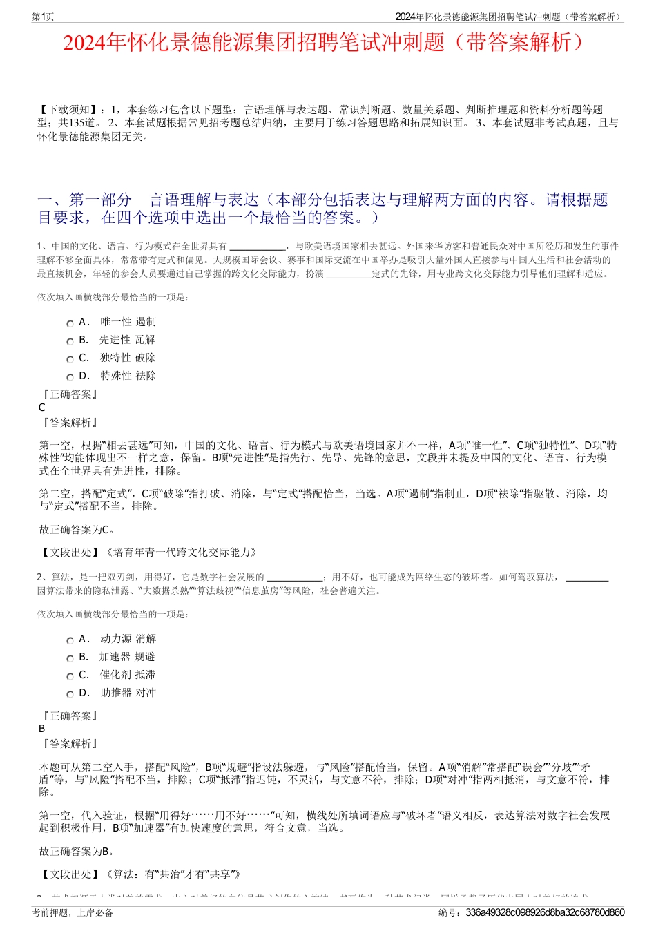 2024年怀化景德能源集团招聘笔试冲刺题（带答案解析）_第1页