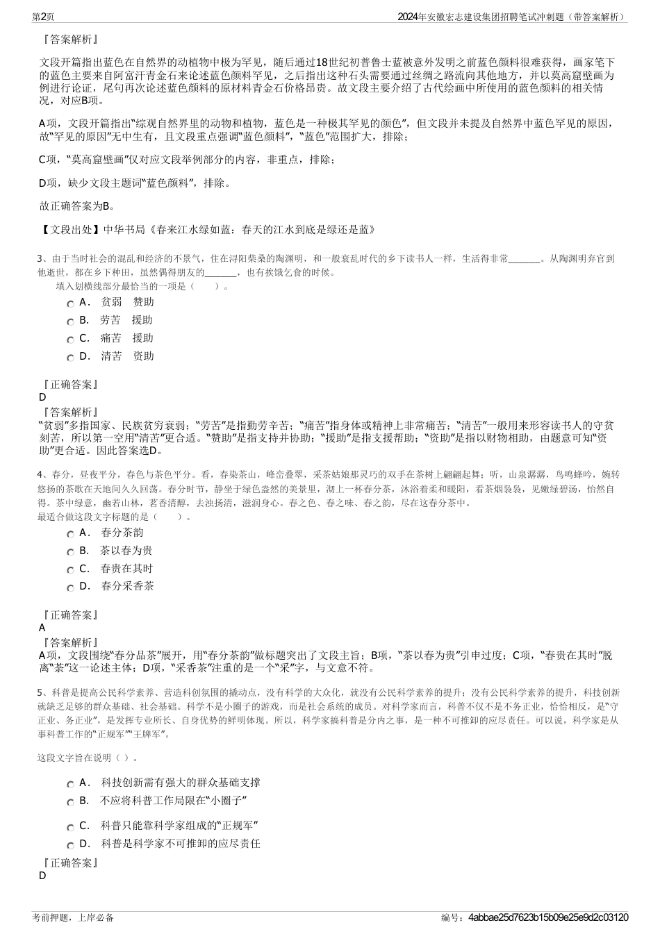 2024年安徽宏志建设集团招聘笔试冲刺题（带答案解析）_第2页