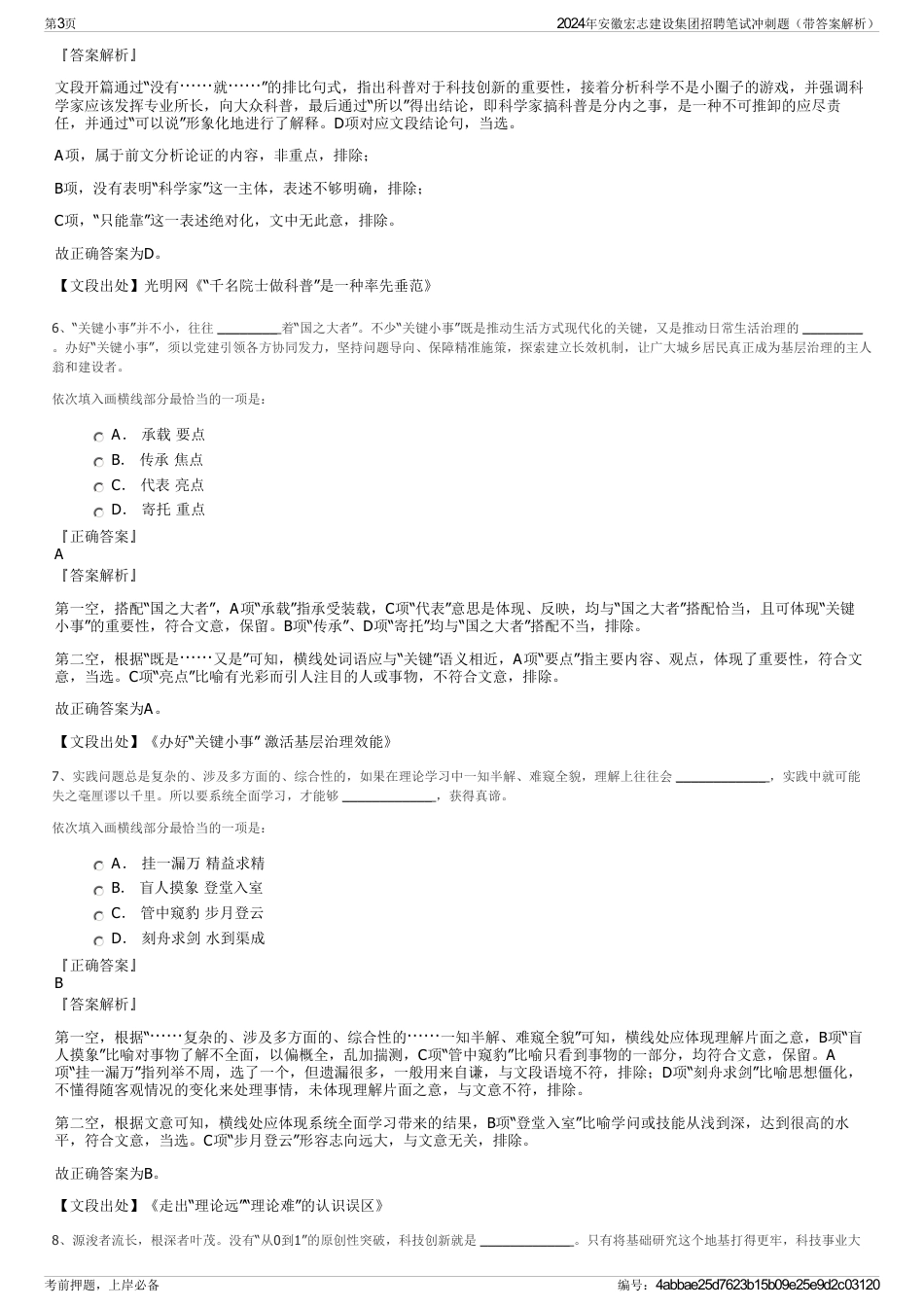 2024年安徽宏志建设集团招聘笔试冲刺题（带答案解析）_第3页