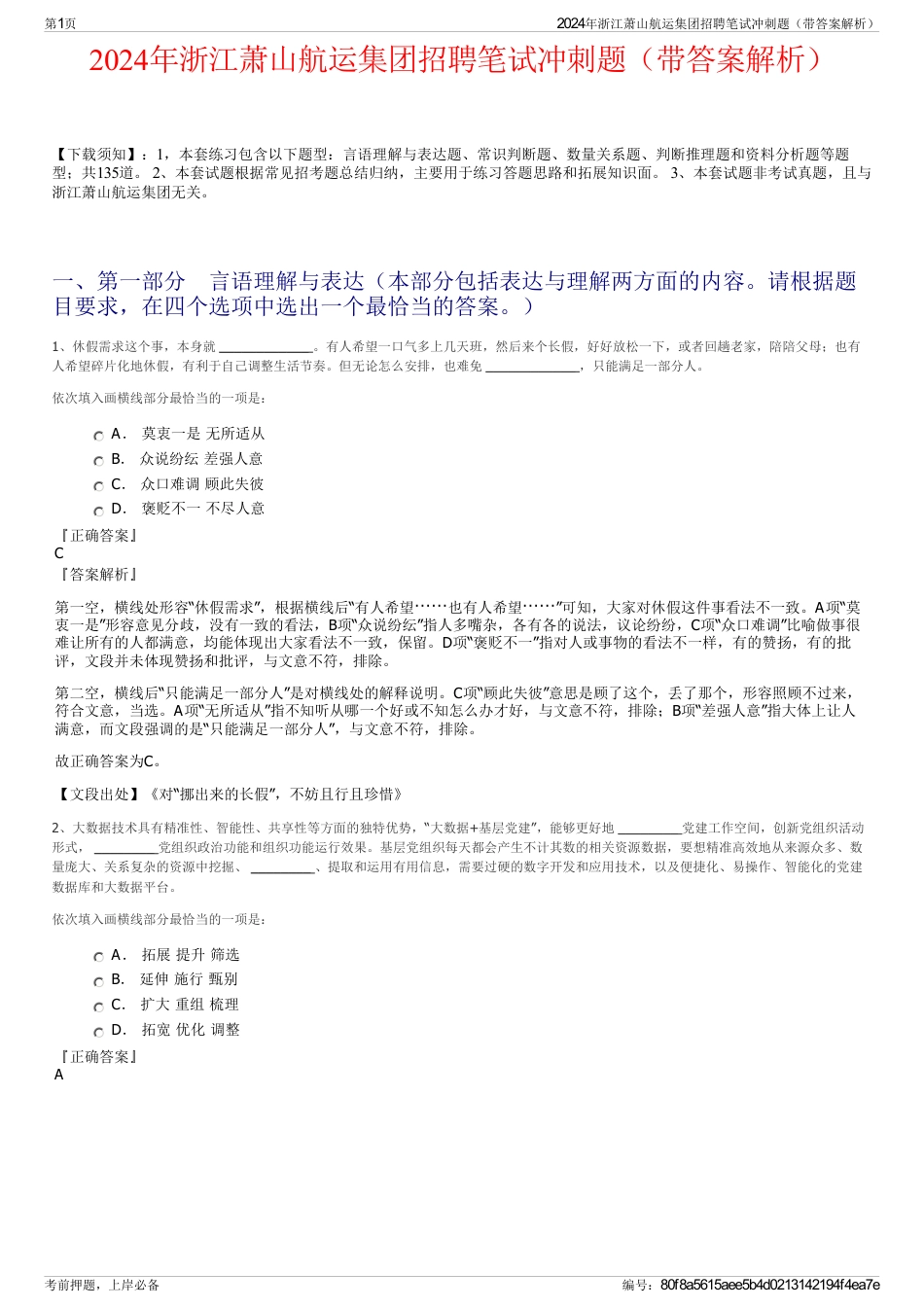 2024年浙江萧山航运集团招聘笔试冲刺题（带答案解析）_第1页