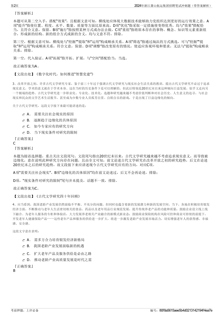 2024年浙江萧山航运集团招聘笔试冲刺题（带答案解析）_第2页