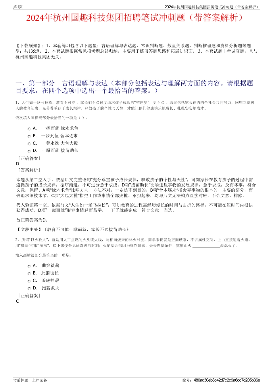 2024年杭州国趣科技集团招聘笔试冲刺题（带答案解析）_第1页