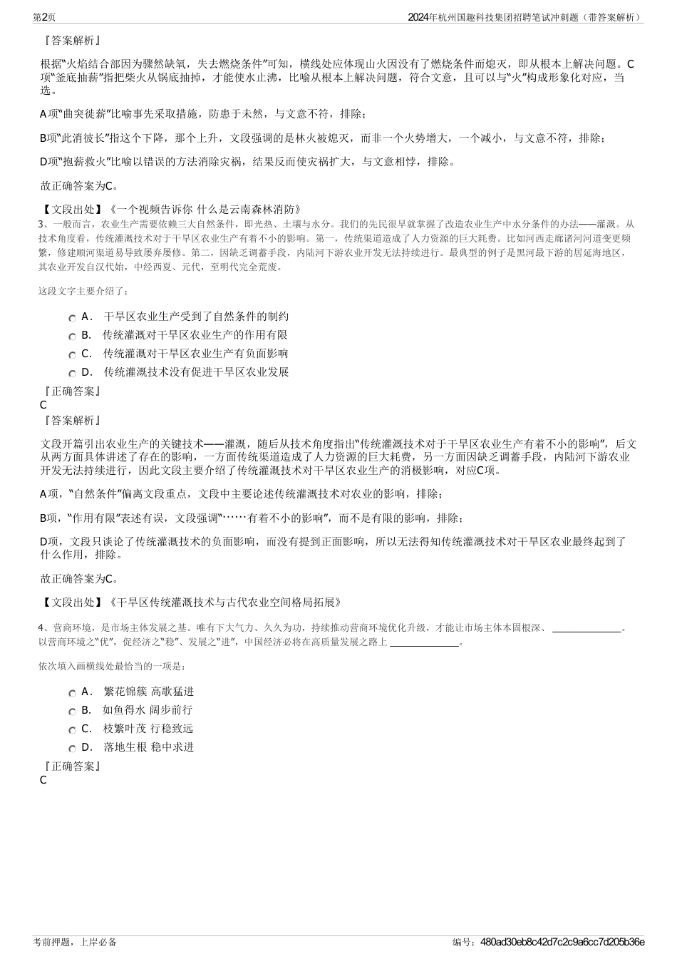 2024年杭州国趣科技集团招聘笔试冲刺题（带答案解析）_第2页