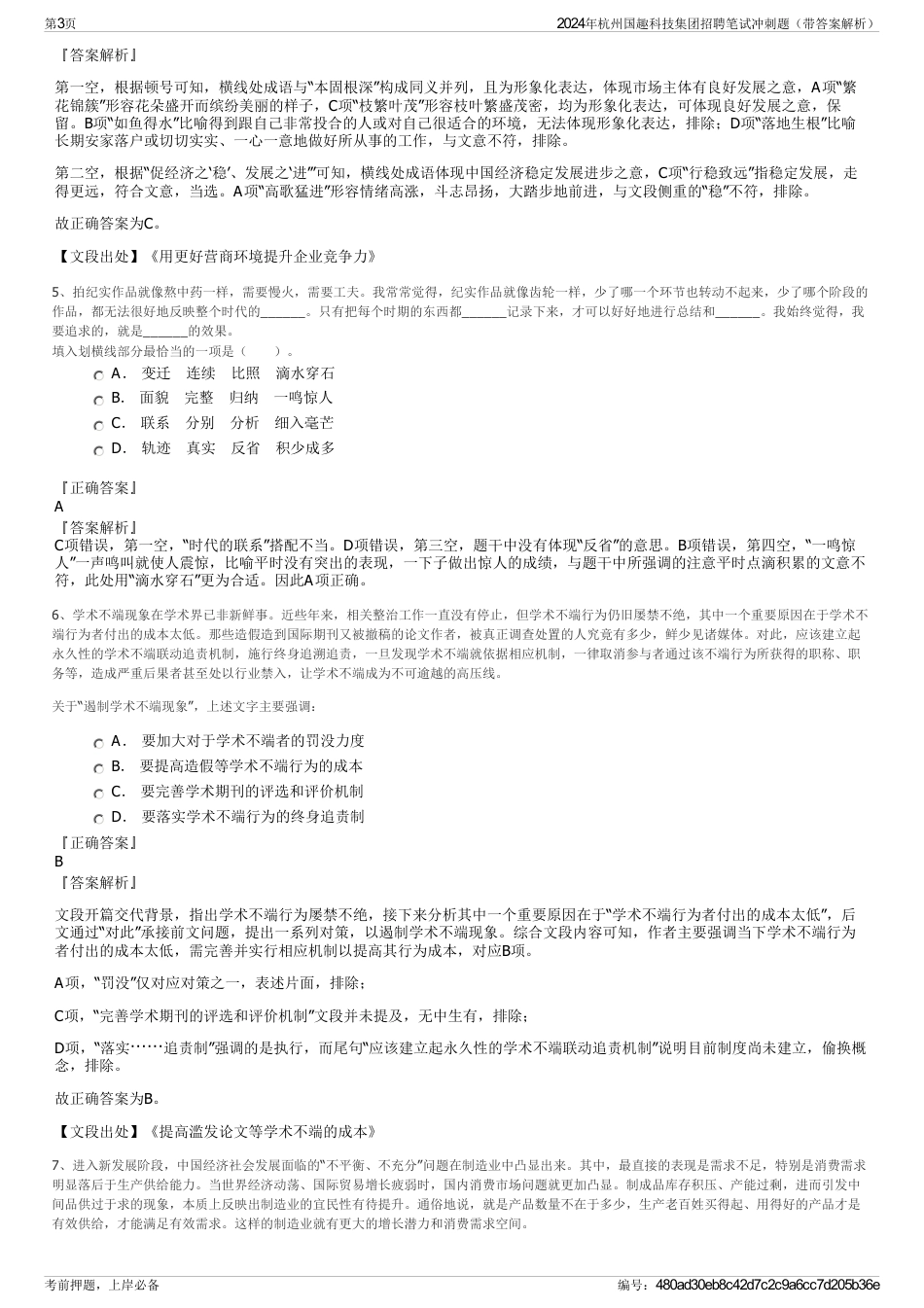 2024年杭州国趣科技集团招聘笔试冲刺题（带答案解析）_第3页