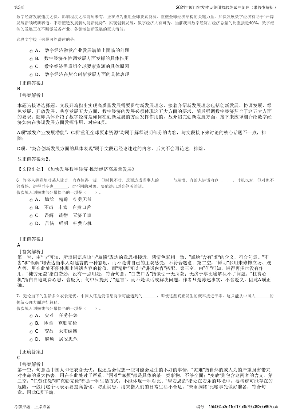 2024年厦门宏发建设集团招聘笔试冲刺题（带答案解析）_第3页