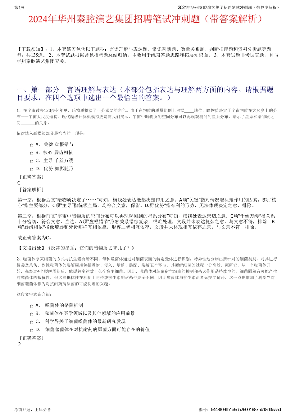 2024年华州秦腔演艺集团招聘笔试冲刺题（带答案解析）_第1页