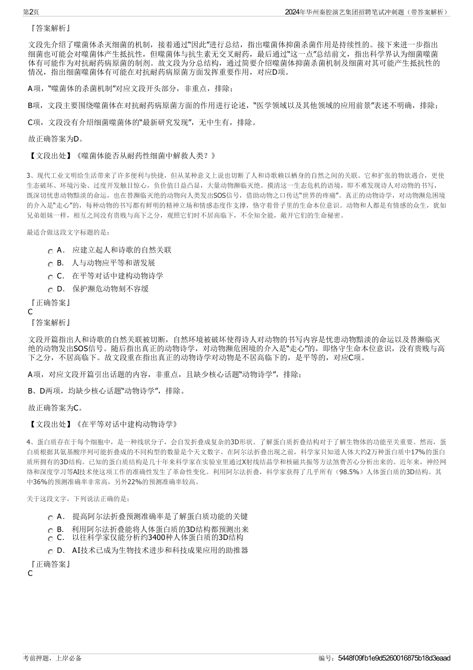 2024年华州秦腔演艺集团招聘笔试冲刺题（带答案解析）_第2页