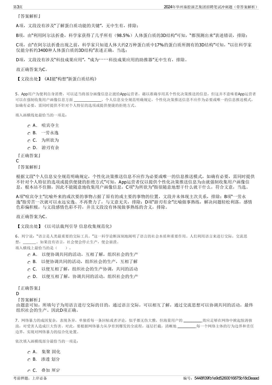 2024年华州秦腔演艺集团招聘笔试冲刺题（带答案解析）_第3页