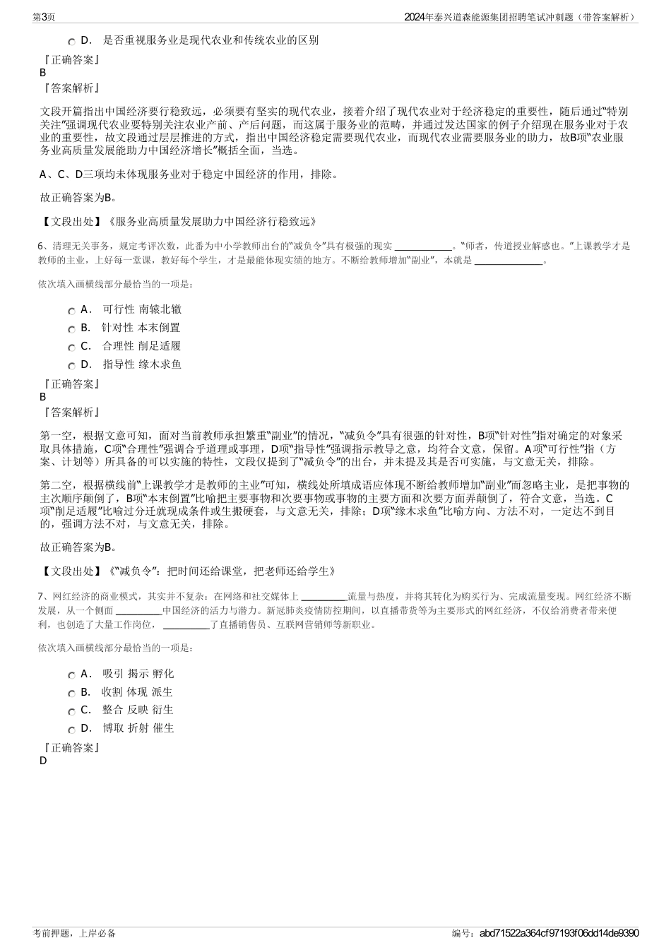 2024年泰兴道森能源集团招聘笔试冲刺题（带答案解析）_第3页