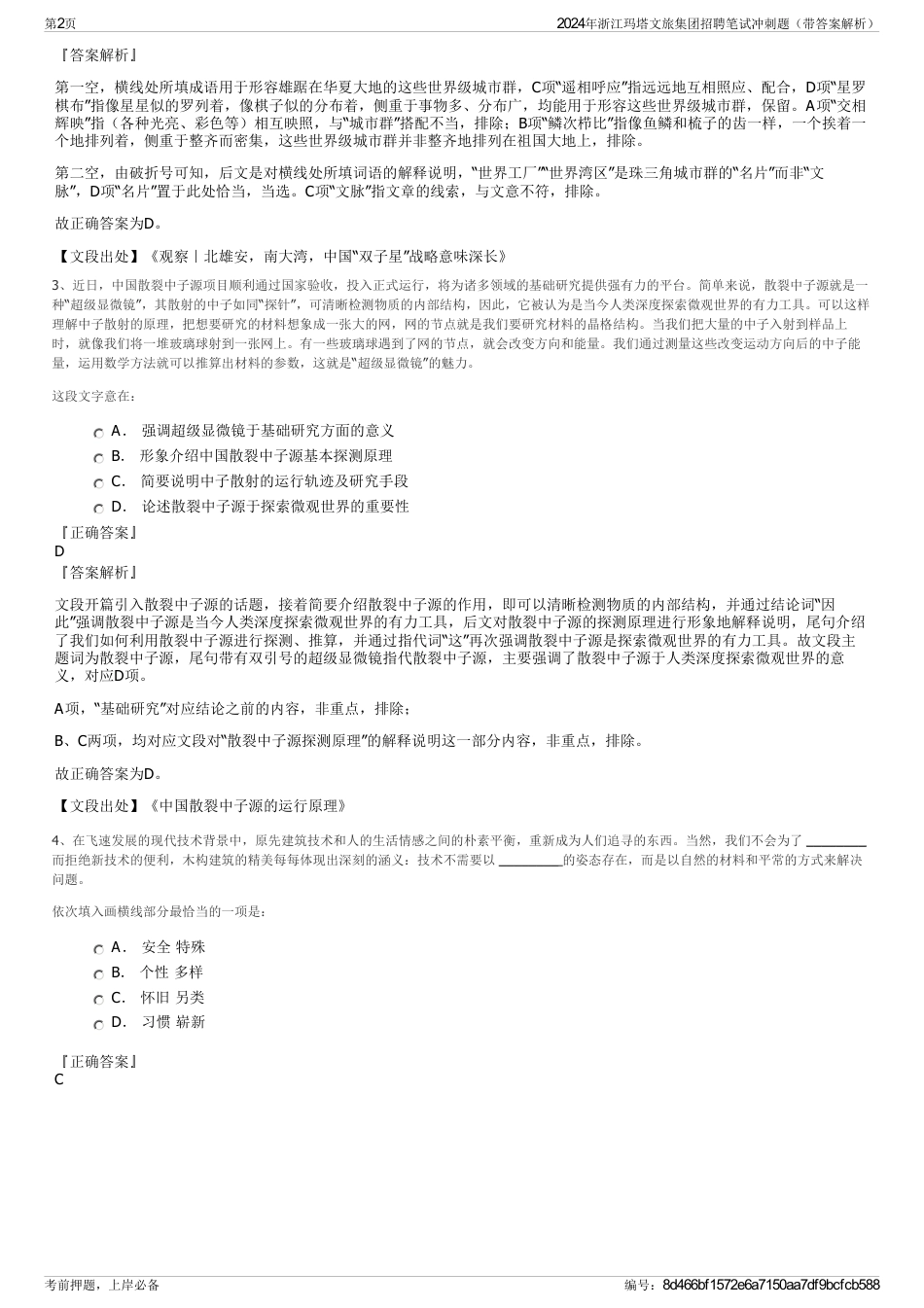 2024年浙江玛塔文旅集团招聘笔试冲刺题（带答案解析）_第2页