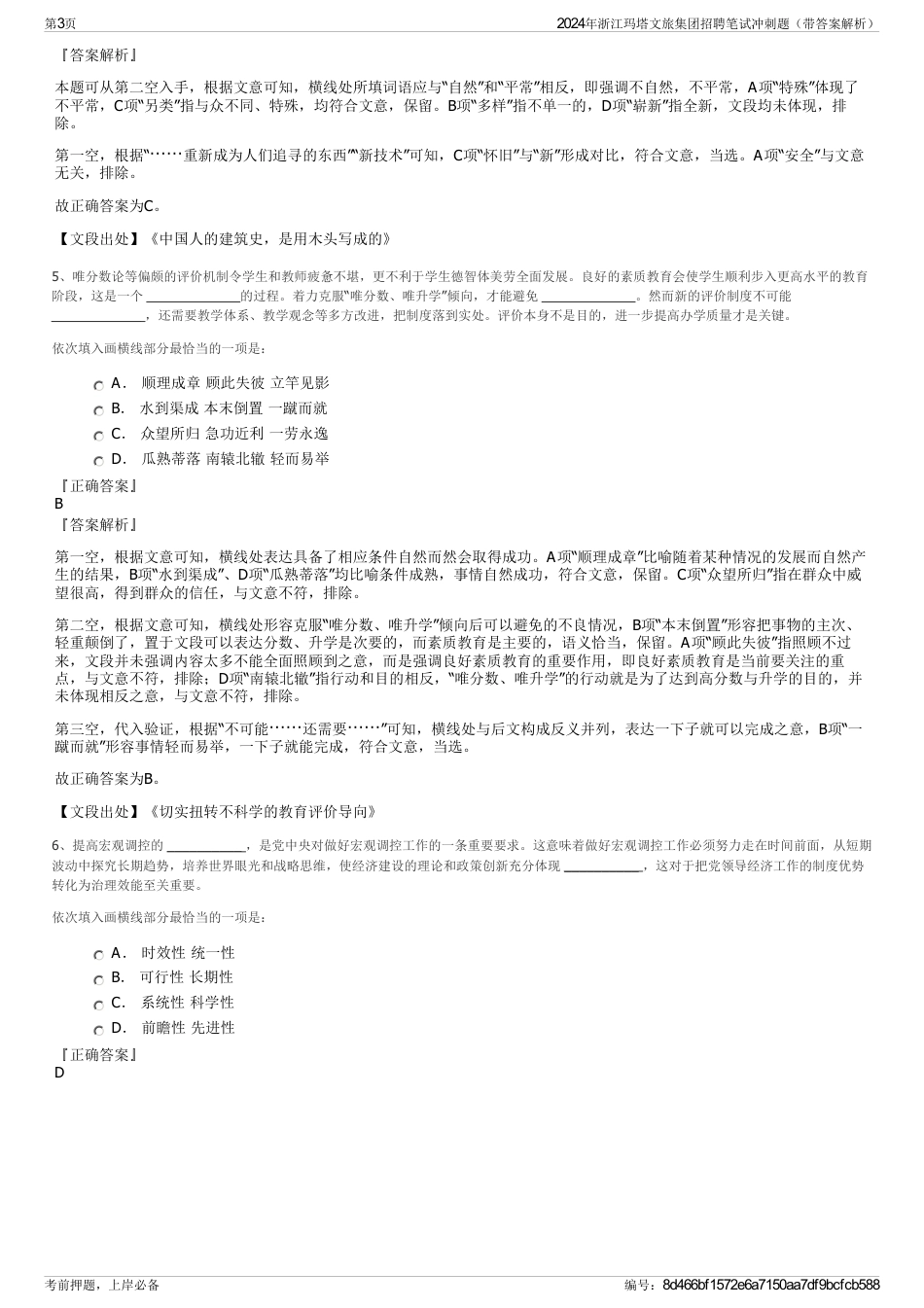 2024年浙江玛塔文旅集团招聘笔试冲刺题（带答案解析）_第3页