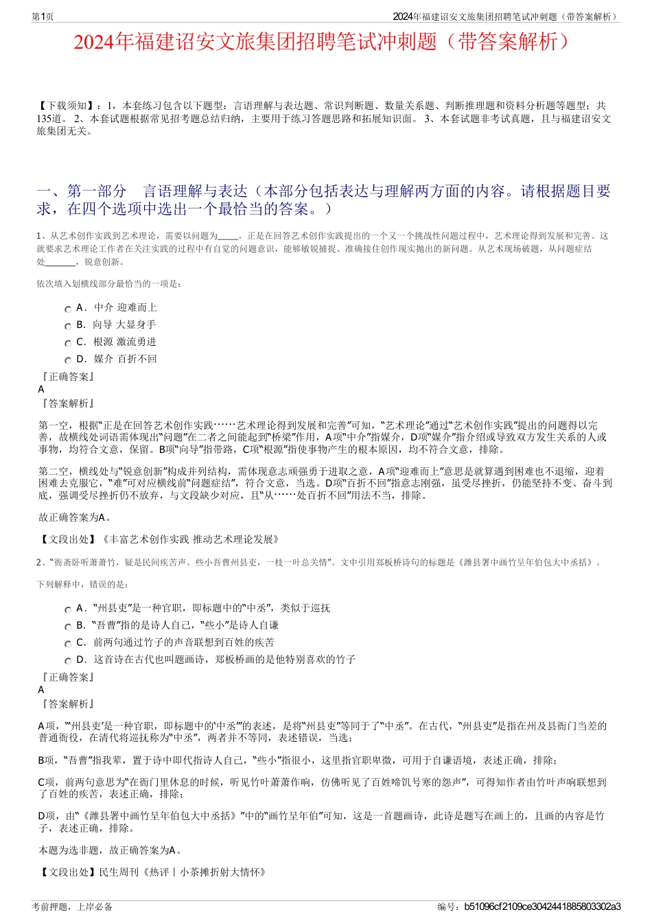 2024年福建诏安文旅集团招聘笔试冲刺题（带答案解析）_第1页