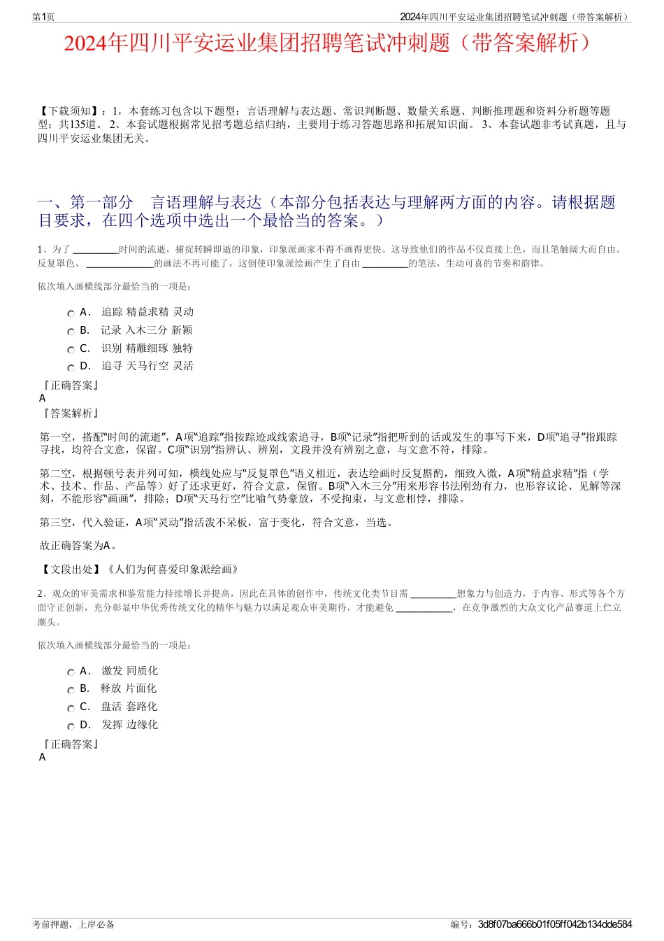 2024年四川平安运业集团招聘笔试冲刺题（带答案解析）_第1页