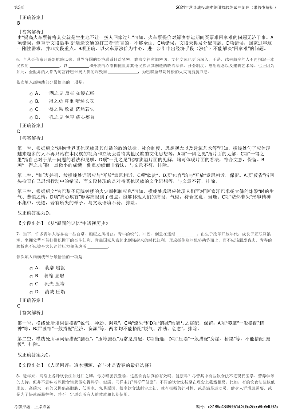 2024年莒县城投城建集团招聘笔试冲刺题（带答案解析）_第3页