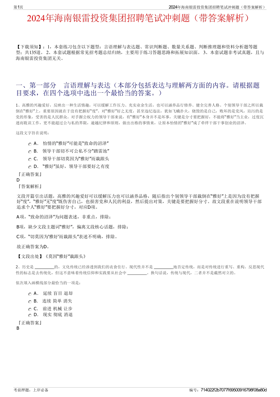 2024年海南银雷投资集团招聘笔试冲刺题（带答案解析）_第1页