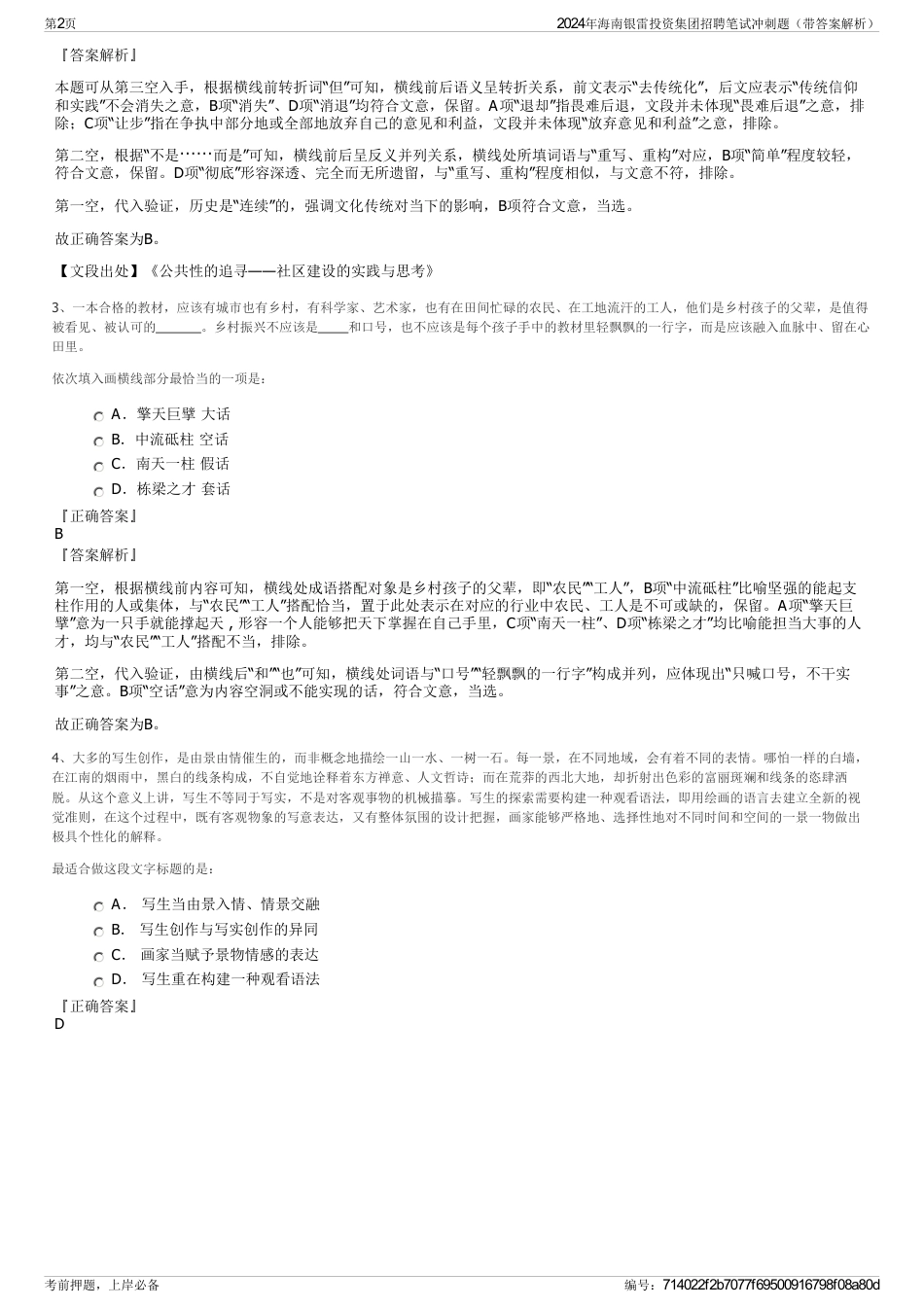 2024年海南银雷投资集团招聘笔试冲刺题（带答案解析）_第2页